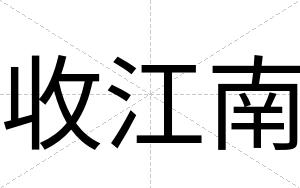 收江南