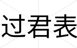 过君表