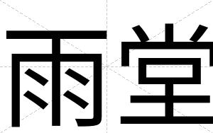 雨堂