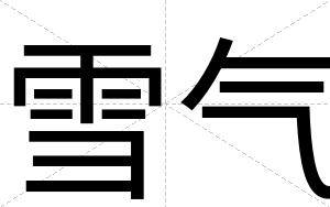雪气