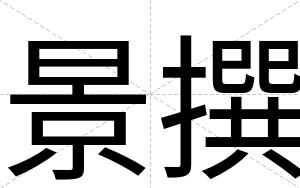 景撰