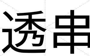 透串