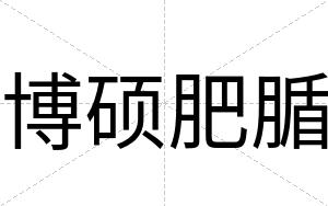 博硕肥腯