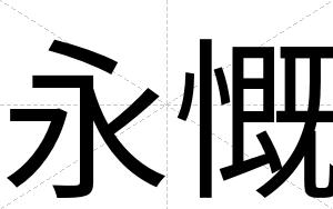 永慨