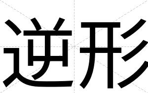 逆形