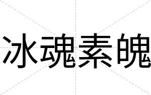 冰魂素魄