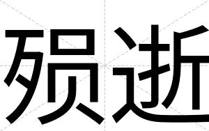 殒逝