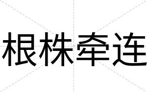 根株牵连