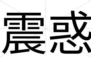 震惑