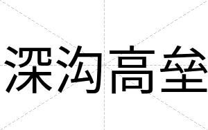深沟高垒