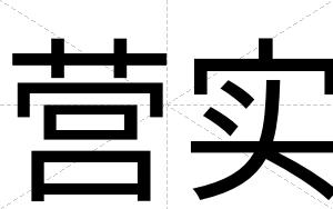 营实