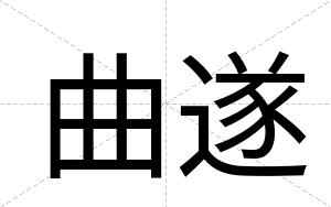 曲遂