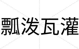 瓢泼瓦灌