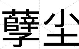 孽尘