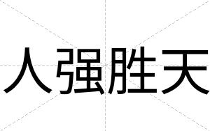 人强胜天