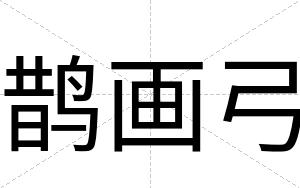 鹊画弓