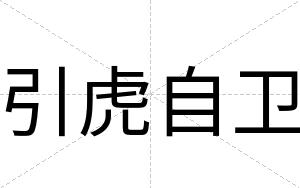 引虎自卫