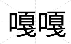 嘎嘎