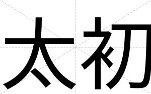 太初