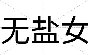 无盐女