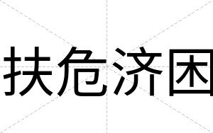 扶危济困