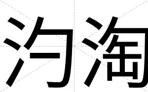 汋淘