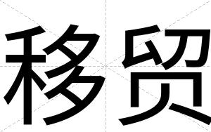 移贸