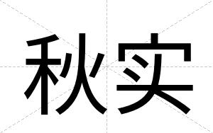 秋实
