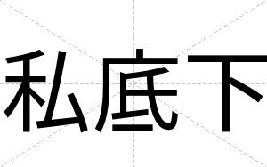 私底下