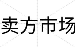 卖方市场