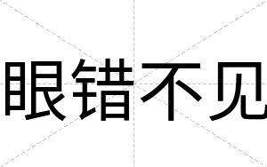 眼错不见
