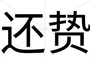 还贽