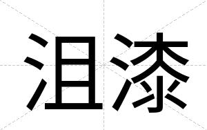 沮漆