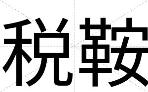 税鞍