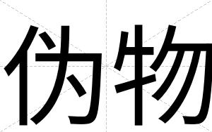伪物