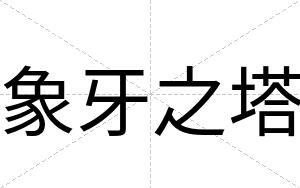 象牙之塔