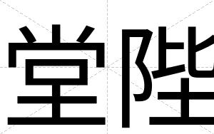 堂陛
