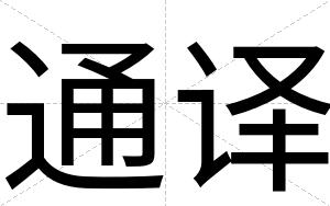 通译