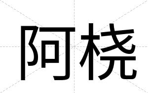 阿桡