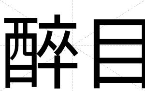 醉目