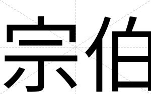 宗伯