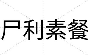 尸利素餐