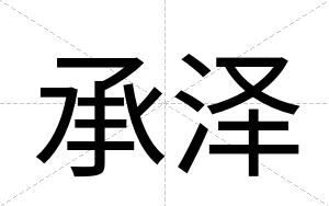 承泽