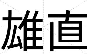 雄直