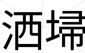 洒埽