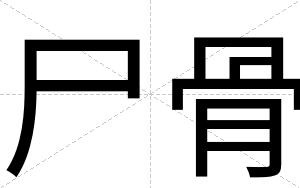 尸骨