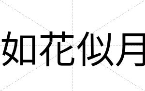 如花似月