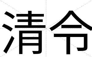 清令