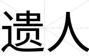 遗人