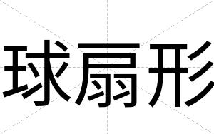球扇形